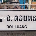ป้ายแนะนำ น.2 หรือป้ายบอกจุดหมาย ป้ายอำเภอดอยหลวง DOI LUANG ขนาด 75 x 210 ซม.