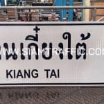 ป้ายแนะนำ น.2 หรือป้ายบอกจุดหมาย ป้ายเกี๋ยงใต้ BAN KIANG TAI ขนาด 75 x 210 ซม.