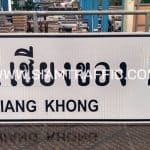 ป้ายแนะนำ น.2 หรือป้ายบอกจุดหมาย ป้ายอำเภอเชียงของ CHIANG KHONG ขนาด 75 x 210 ซม.