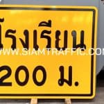 ป้ายเตือน ตส. หรือป้ายระยะโรงเรียน 200 เมตร ขนาด 90 x 112.5 เซนติเมตร