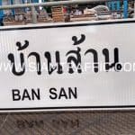 ป้ายแนะนำ น.2 หรือป้ายบอกจุดหมาย ป้ายบ้านส้าน BAN SAN ขนาด 75 x 210 ซม.