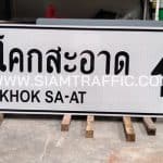 ป้ายแนะนำ น.2 ป้ายบ้านโคกสะอาด BAN KHOK SA-AT หรือป้ายบอกจุดหมาย ขนาด 75 x 210 ซม.