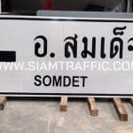 ป้ายแนะนำ น.2 ป้ายอำเภอสมเด็จ SOMDET หรือป้ายบอกจุดหมาย ขนาด 75 x 210 ซม.
