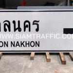 ป้ายแนะนำ น.2 ป้ายจังหวัดสกลนคร SAKON NAKHON หรือป้ายบอกจุดหมาย ขนาด 75 x 210 ซม.