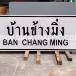 ป้ายแนะนำ น.5 หรือป้ายบอกชื่อหมู่บ้าน ป้ายบ้านช้างมิ่ง BAN CHANG MING ขนาด 60 x 180 ซม.
