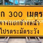ป้ายอีก 300 เมตร ทางแยกข้างหน้า โปรดระมัดระวัง
