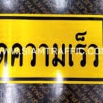 ป้ายเตือน ลดความเร็ว ขนาด 30 x 60 ซม. ป้ายเตือน ลดความเร็ว ขนาด 30 x 60 ซม.
