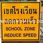 ป้ายเตือน ต.77/1 ขนาด 120 x 120 ซม. ป้ายเขตโรงเรียนลดความเร็ว SCHOOL ZONE REDUCE SPEED