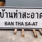 ป้ายแนะนำ น.5 หรือป้ายบอกชื่อหมู่บ้าน บ้านท่าสะอาด BAN THA SA-AT ขนาด 60 x 180 ซม.