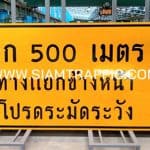 ป้ายอีก 500 เมตร ทางแยกข้างหน้า โปรดระมัดระวัง