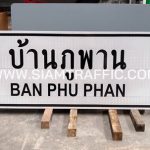 ป้ายแนะนำ น.5 หรือป้ายบอกชื่อหมู่บ้าน บ้านภูพาน BAN PHU PHAN ขนาด 60 x 180 ซม.