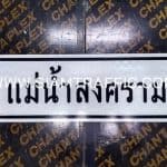 ป้ายแนะนำ น.8 ป้ายแม่น้ำสงคราม หรือป้ายบอกชื่อแม่น้ำ ลำคลอง ขนาด 20 x 80 ซม.