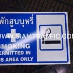 ป้ายที่พักสูบบุหรี่ Smoking permitted in this area only ขนาด 30 x 45 ซม.