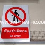 ป้ายห้ามผ่านเข้าเด็ดขาด NO-ENTRY ขนาด 30 x 45 ซม.