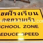 ป้ายเตือนเขตโรงเรียน ลดความเร็ว SCHOOL ZONE REDUCE SPEED ขนาด 150 x 180 เซนติเมตร