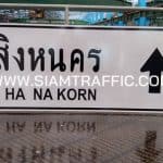 ป้ายแนะนำ น.2 หรือป้ายอำเภอสิงหนคร