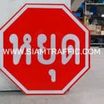 ป้ายบังคับ บ.1 หรือป้ายหยุด ขนาด 60 x 60 ซม.