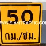 ป้ายจำกัดความเร็ว 50 กม./ชม. ขนาด 90 x 90 เซนติเมตร