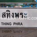 ป้ายแนะนำ น.2 หรือป้ายอำเภอสทิงพระ