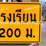 ป้ายเตือน ตส. หรือป้ายระยะโรงเรียน ขนาด 90 x 112.5 เซนติเมตร