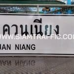 ป้ายแนะนำ น.2 หรือป้ายอำเภอควนเนียง