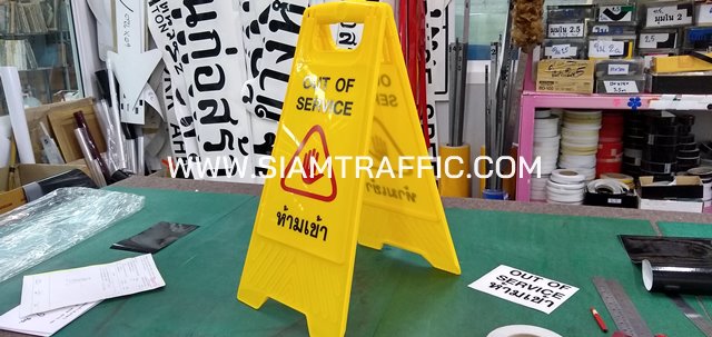 ป้ายขาตั้งพลาสติกสีเหลือง "ห้ามเข้า OUT OF SERVICE" ป้ายขาตั้งพลาสติกสีเหลือง "ห้ามเข้า OUT OF SERVICE"