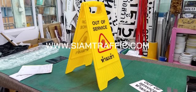 ป้ายขาตั้งพลาสติกสีเหลือง “ห้ามเข้า OUT OF SERVICE”