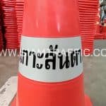 กรวยจราจร 70 เซนติเมตร สกรีนข้อความ อบต.เกาะลันตาน้อย