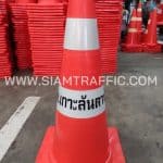 กรวยจราจร 70 cm สกรีนข้อความ อบต.เกาะลันตาน้อย