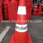 กรวยจราจร 70 ซม. สกรีนข้อความ อบต.เกาะลันตาน้อย