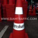 กรวยจราจร สกรีนข้อความ อบต.เกาะลันตาน้อย