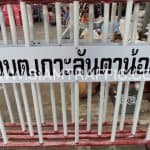 แผงกั้นจราจร พร้อมป้ายอบต.เกาะลันตาน้อย
