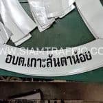 แถบสติ๊กเกอร์สะท้อนแสง สำหรับติดกรวยจราจร สกรีนข้อความ อบต.เกาะลันตาน้อย