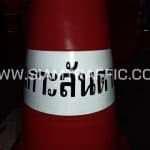 กรวยจราจร สกรีนข้อความ อบต.เกาะลันตาน้อย