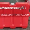 แผงกั้นจราจรบรรจุน้ำ ยาว 1 เมตร