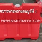 แผงกั้นจราจรบรรจุน้ำ ยาว 1 เมตร