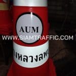 กรวยจราจร 70 ซม. สกรีนข้อความ แขวงทางหลวงลพบุรีที่ 1