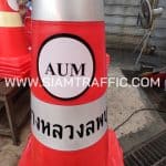 กรวยจราจร สกรีนข้อความ แขวงทางหลวงลพบุรีที่ 1
