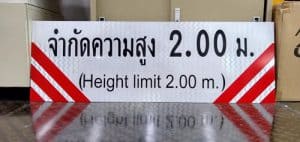 ป้ายจำกัดความสูง 2.00 ม. ป้ายทางเข้า-ออก และป้ายสัญลักษณ์