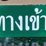ป้ายทางเข้า ขนาด 20 x 40 เซนติเมตร