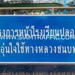 ป้ายโครงการหน้าโรงเรียนปลอดภัย อุ่นใจใช้ทางหลวงชนบท