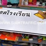 รับทำป้ายทางหลวง ป้ายเขตโรงเรียน