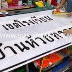 รับทำป้ายเขตโรงเรียน บ้านห้วยทรายขาว