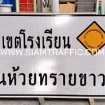 ป้ายเขตโรงเรียน บ้านห้วยทรายขาว