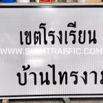 ป้ายเขตโรงเรียน บ้านไทรงาม