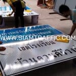 รับทำป้ายโครงการหน้าโรงเรียนปลอดภัย อุ่นใจใช้ทางหลวงชนบท