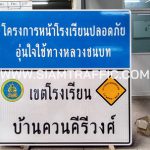 ป้ายโครงการหน้าโรงเรียนปลอดภัย อุ่นใจใช้ทางหลวงชนบท ป้ายเขตโรงเรียน บ้านควนคีรีวงศ์