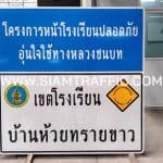 ป้ายโครงการหน้าโรงเรียนปลอดภัย อุ่นใจใช้ทางหลวงชนบท ป้ายเขตโรงเรียน บ้านห้วยทรายขาว
