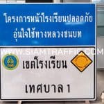 ป้ายโครงการหน้าโรงเรียนปลอดภัย อุ่นใจใช้ทางหลวงชนบท ป้ายเขตโรงเรียน เทศบาล 1