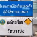 ป้ายโครงการหน้าโรงเรียนปลอดภัย อุ่นใจใช้ทางหลวงชนบท ป้ายเขตโรงเรียน วัดบางบ่อ